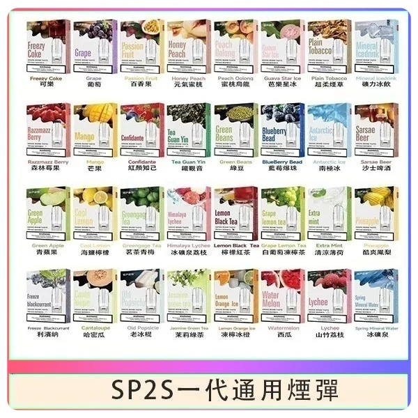 SP2S煙彈 SP2S電子煙（三顆裝） sp2s電子煙現貨 12H出貨 日期新鮮 09/27