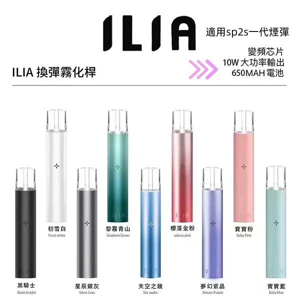 ILIA主機 ILIA哩亞主機 【原廠正品】通用一代sp2s煙彈 sp2s電子煙現貨 12H出貨 日期新鮮 09/27